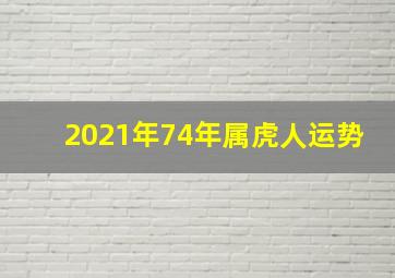 2021年74年属虎人运势