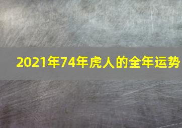 2021年74年虎人的全年运势