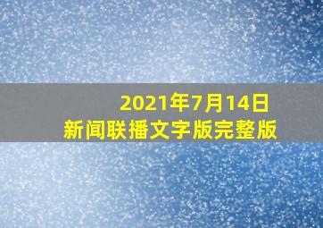 2021年7月14日新闻联播文字版完整版