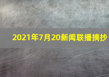 2021年7月20新闻联播摘抄