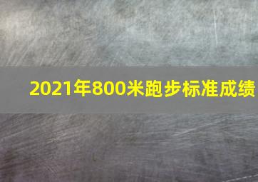 2021年800米跑步标准成绩