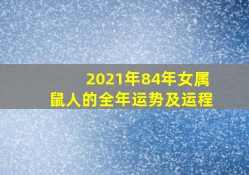 2021年84年女属鼠人的全年运势及运程