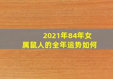 2021年84年女属鼠人的全年运势如何