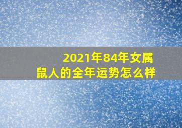 2021年84年女属鼠人的全年运势怎么样