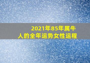 2021年85年属牛人的全年运势女性运程