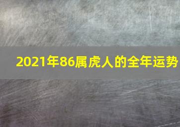 2021年86属虎人的全年运势