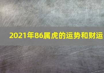 2021年86属虎的运势和财运