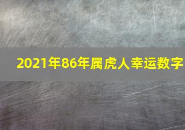 2021年86年属虎人幸运数字