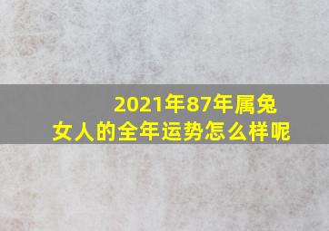 2021年87年属兔女人的全年运势怎么样呢