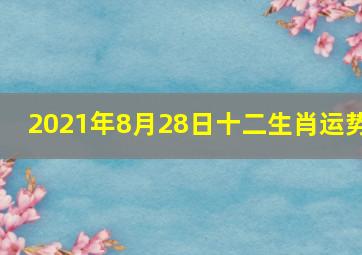 2021年8月28日十二生肖运势