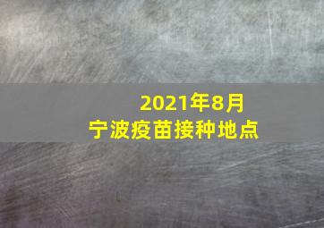 2021年8月宁波疫苗接种地点