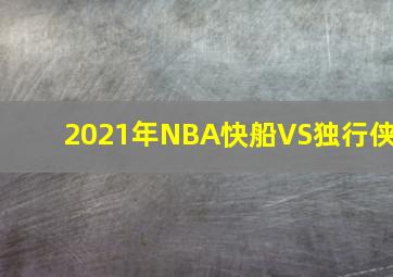 2021年NBA快船VS独行侠