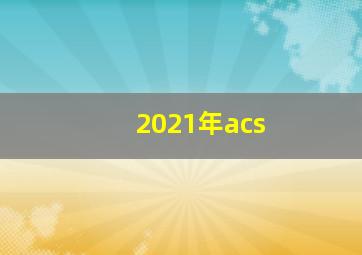 2021年acs