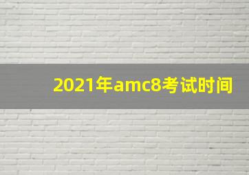 2021年amc8考试时间