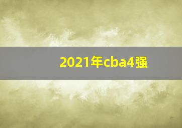 2021年cba4强