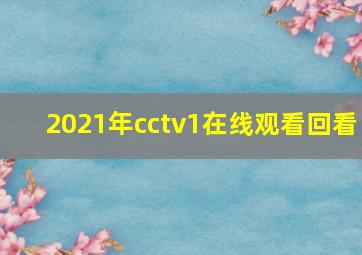 2021年cctv1在线观看回看