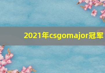 2021年csgomajor冠军