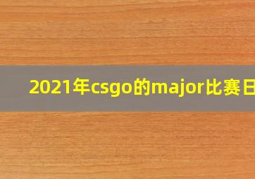 2021年csgo的major比赛日程