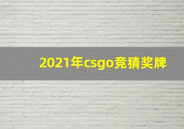 2021年csgo竞猜奖牌