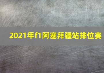 2021年f1阿塞拜疆站排位赛