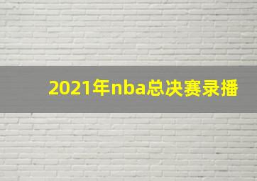 2021年nba总决赛录播