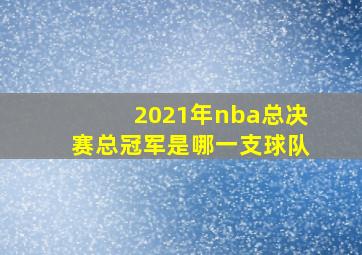 2021年nba总决赛总冠军是哪一支球队