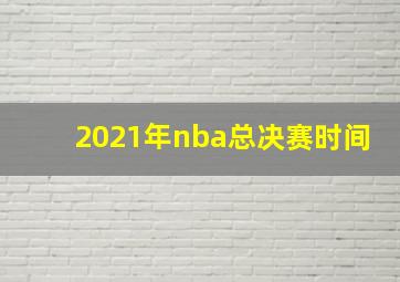 2021年nba总决赛时间