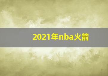 2021年nba火箭