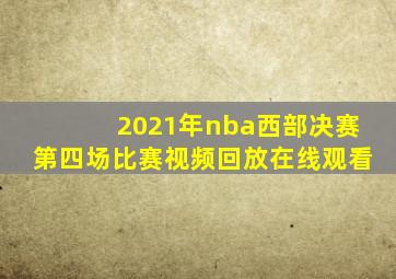 2021年nba西部决赛第四场比赛视频回放在线观看