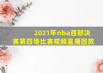 2021年nba西部决赛第四场比赛视频直播回放