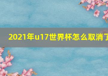 2021年u17世界杯怎么取消了