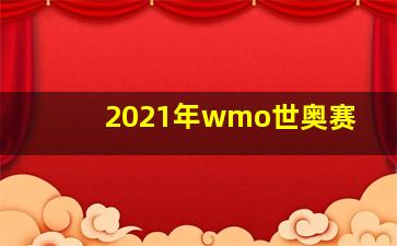 2021年wmo世奥赛