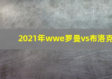 2021年wwe罗曼vs布洛克