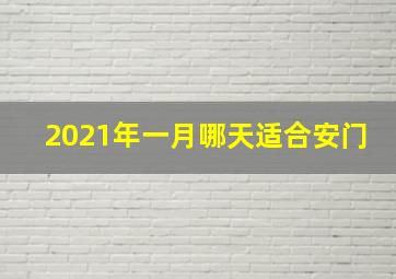 2021年一月哪天适合安门