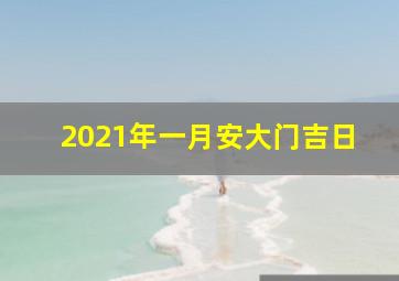 2021年一月安大门吉日