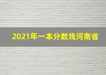 2021年一本分数线河南省