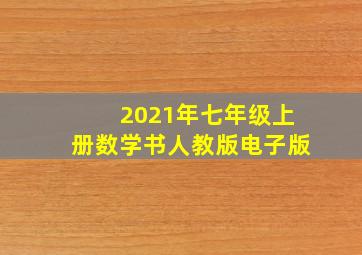 2021年七年级上册数学书人教版电子版