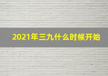 2021年三九什么时候开始