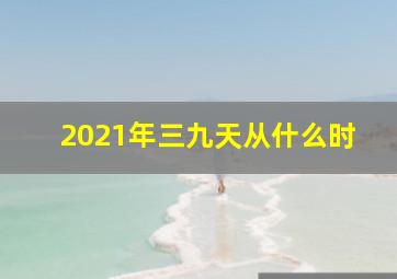 2021年三九天从什么时