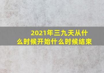 2021年三九天从什么时候开始什么时候结束