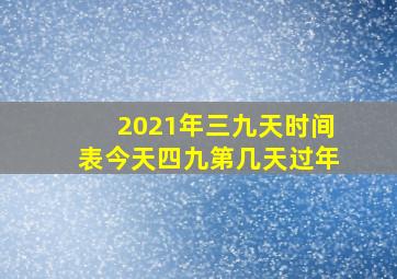 2021年三九天时间表今天四九第几天过年