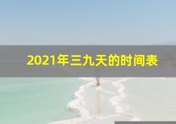 2021年三九天的时间表