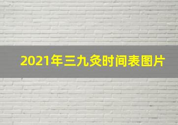 2021年三九灸时间表图片