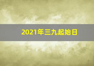 2021年三九起始日