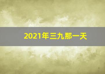 2021年三九那一天