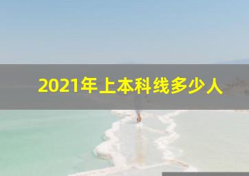 2021年上本科线多少人