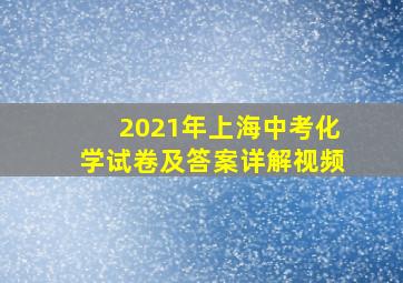 2021年上海中考化学试卷及答案详解视频