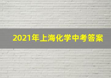 2021年上海化学中考答案