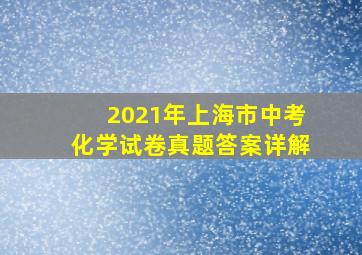 2021年上海市中考化学试卷真题答案详解