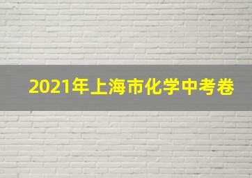 2021年上海市化学中考卷